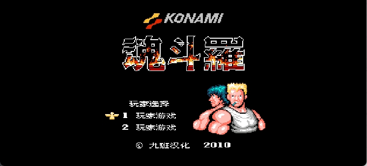 魂斗罗(简)[九班](JP)[ACT](2Mb)